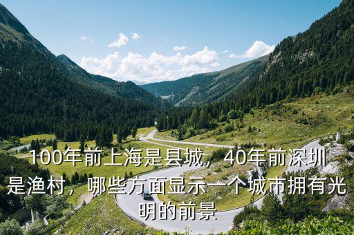 深圳gdp是40年前的多少倍,100年前上海是縣城