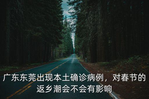 廣東共有本土病例多少,廣東每天都有新增本土病例