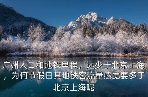 廣州人口和地鐵里程，遠少于北京上海，為何節假日其地鐵客流量感覺要多于北京上海呢