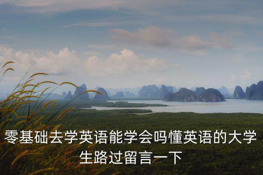 濟寧大人零基礎學英語學費多少錢,零基礎去學英語能學會嗎