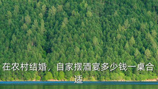 深圳房子入伙酒席多少錢一桌,自家擺酒宴多少錢一桌合適