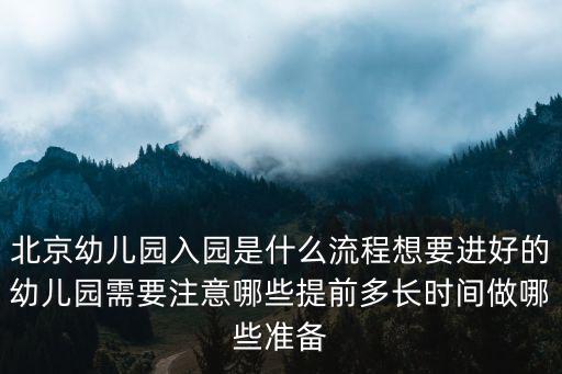 北京幼兒園入園是什么流程想要進好的幼兒園需要注意哪些提前多長時間做哪些準備