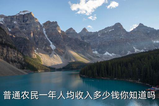 潮州居民一年人均收入是多少,普通農民一年人均收入多少錢