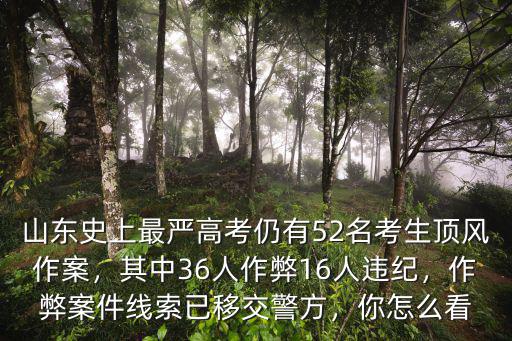 18年山東高考滑檔有多少人,其中36人作弊16人違紀(jì)