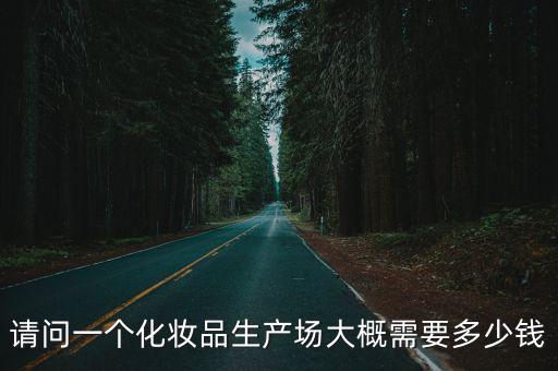 泰州化妝品車間要多少錢,大概要多少錢