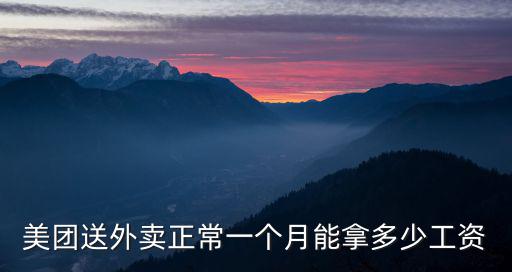 杭州美團專送一個月有多少工資,在杭州送美團專送