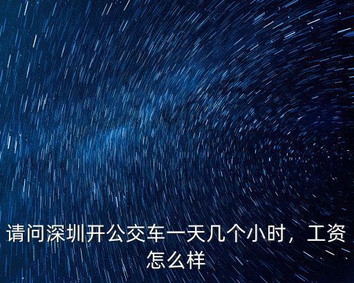 珠海開公交車怎么樣,珠海的交通狀況怎么樣