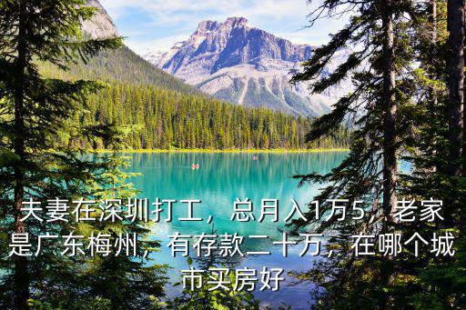 梅州人在深圳哪里買房,湖北人在深圳上班