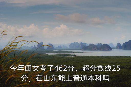山東三本需要多少分,超分數線25分