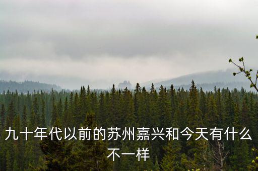 九十年代以前的蘇州嘉興和今天有什么不一樣
