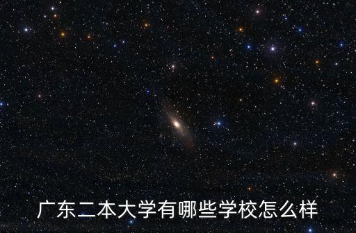 廣東省有多少所二本大學(xué),廣州有哪些二本大學(xué)