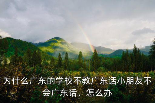 廣東話教學怎么說,怎么學好廣東話