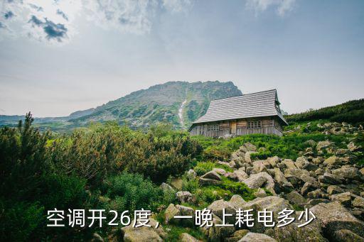 深圳開一晚上空調多少錢啊,空調開26度