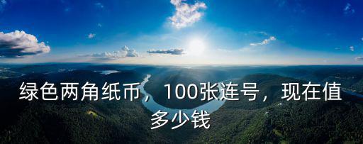 濱州移動尾號二連號值多少錢,三連號一百塊能值多少錢
