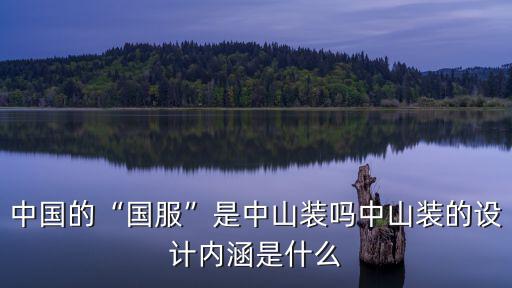 中國(guó)的“國(guó)服”是中山裝嗎中山裝的設(shè)計(jì)內(nèi)涵是什么