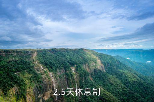南京試行休息多少天,2.5天休息制