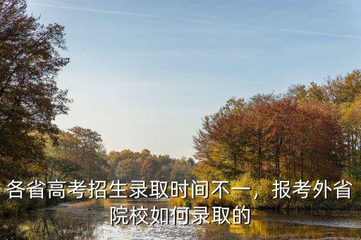 各省高考招生錄取時(shí)間不一，報(bào)考外省院校如何錄取的