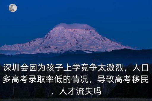 深圳高考移民哪里來,廣東如何治理高考移民