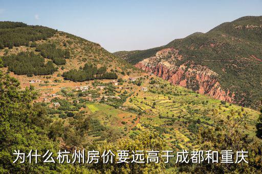為什么杭州房價要遠高于成都和重慶