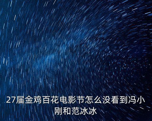百花電影節在佛山哪里,繼金雞百花電影節