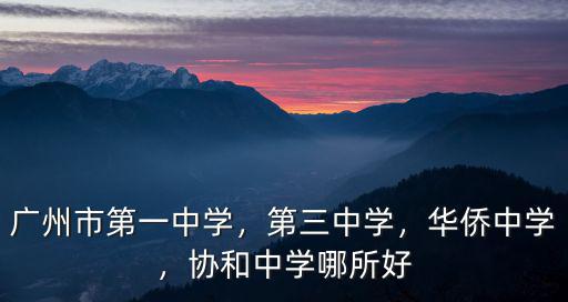 廣東省第一中學是指哪里,廣州市第一中學