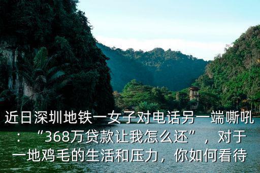 深圳地鐵貸款多少錢入股萬科,深圳地鐵掙錢嗎
