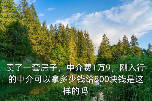 溫州賣房子中介費要多少錢,賣了一套房子