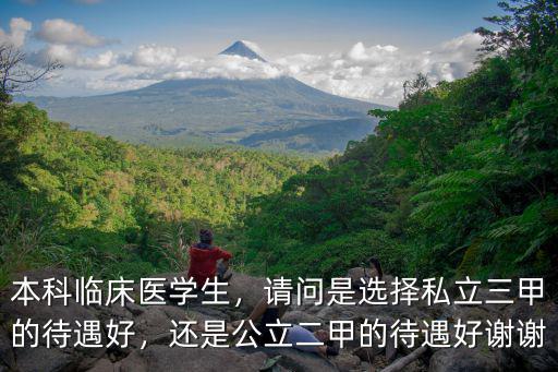 廣州二甲醫院待遇怎么樣,縣級市二甲醫院事業編怎么樣