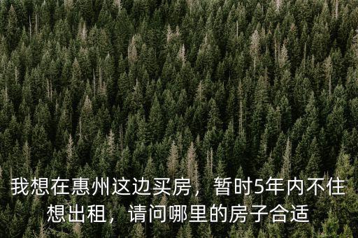 惠州惠城區(qū)哪里有房子租,在惠州哪里租房子比較平價