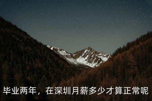 畢業五年在深圳工資多少,非985211畢業五年