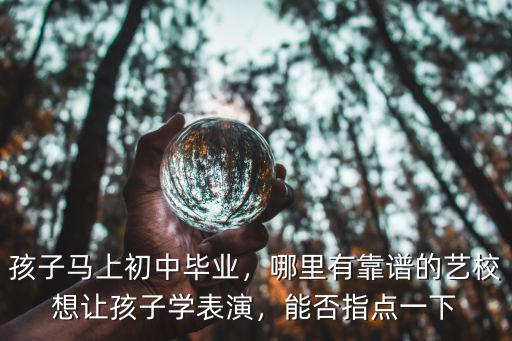 揭陽哪里有學表演的,想讓孩子學表演