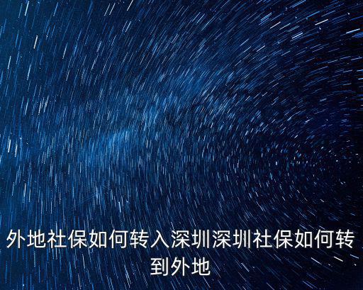 深圳的社保怎么轉入云浮市,深圳社保如何轉到外地