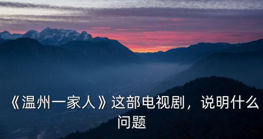 電視劇溫州一家人多少集,《溫州一家人》這部電視劇