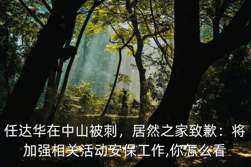 中山居然之家在哪里開業,居然之家致歉