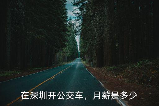 工作7年在深圳工資是多少,工作多少年才能買得起房子