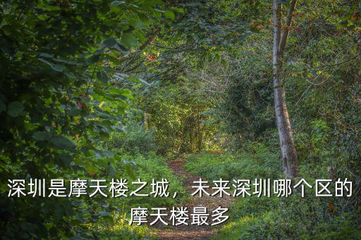 深圳龍崗最高樓是哪里,深圳未來的最高樓會是哪一棟