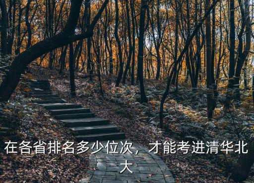 在各省排名多少位次，才能考進清華北大
