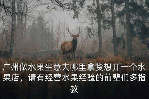 廣州買水果去哪里買,廣州做水果生意去哪里拿貨