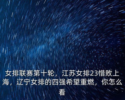 女排聯賽第十輪，江蘇女排23惜敗上海，遼寧女排的四強希望重燃，你怎么看