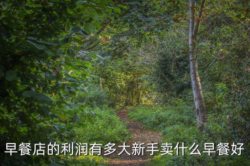 蘇州早餐利潤多少錢,經營早餐店的利潤怎么樣