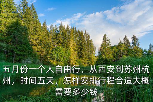 從西安去蘇州的火車票多少錢一公斤,大概需要多少錢