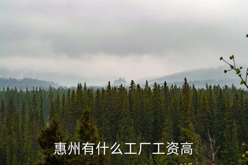 惠州多少工資算高,惠州底薪是多少