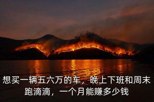 揭陽跑滴滴一個月能賺多少錢,新手一個月能賺多少錢