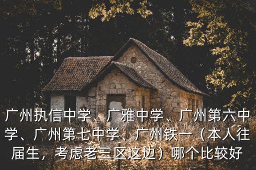 入讀廣州第七中學初中的擇校費多少,廣州第七中學