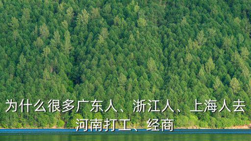 鄭州市有多少廣東人,為什么很多廣東人