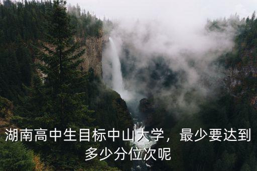 高考多少分可以讀中山大學,報考中山大學需要多少分