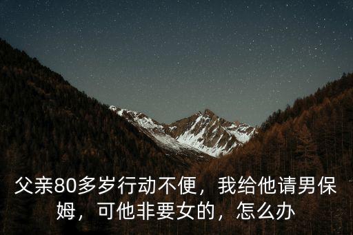 肇慶哪里請男保姆,哪里會招聘男保姆