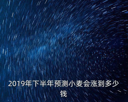 江蘇省紅小麥糧價保護價多少,今年小麥保護價是多少