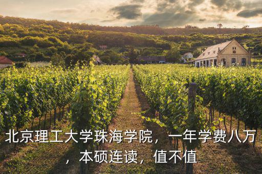 北京理工珠海學(xué)院學(xué)費(fèi)多少一年,北京理工大學(xué)珠海學(xué)院