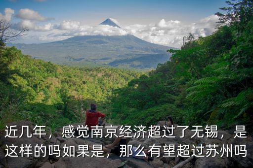 南京經濟實力是多少,感覺南京經濟超過了無錫